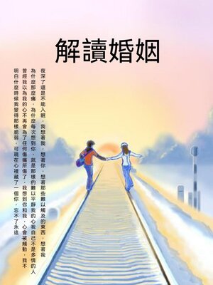 cover image of 解讀婚姻